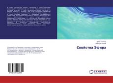 Buchcover von Свойства Эфира
