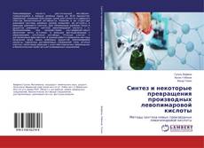 Bookcover of Синтез и некоторые превращения производных левопимаровой кислоты
