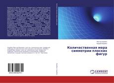 Copertina di Количественная мера симметрии плоских фигур