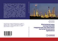 Buchcover von Катализаторы селективной гидроочистки бензина каталитического крекинга