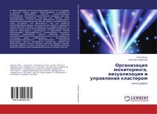 Couverture de Организация мониторинга, визуализации и управления кластером