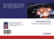 Copertina di Технологии Oracle