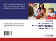 Capa do livro de Педагогические ресурсы замещающей семьи в речевом развитии детей 