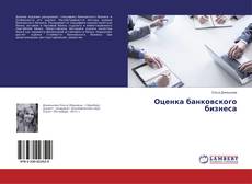 Copertina di Оценка банковского бизнеса