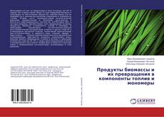 Bookcover of Продукты биомассы и их превращения в компоненты топлив и мономеры