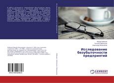 Bookcover of Исследование безубыточности предприятий