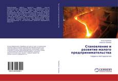 Couverture de Становление и развитие малого предпринимательства