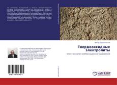 Capa do livro de Твердооксидные электролиты 