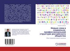 Bookcover of Новые слои в социально-профессиональной структуре российского общества
