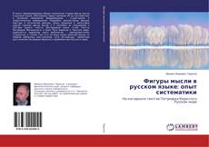 Bookcover of Фигуры мысли в русском языке: опыт систематики