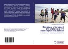 Copertina di Вопросы уголовной ответственности несовершеннолетних