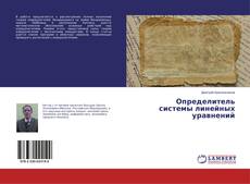 Bookcover of Определитель системы линейных уравнений