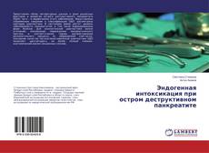 Bookcover of Эндогенная интоксикация при остром деструктивном панкреатите