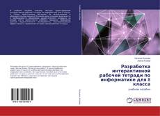 Bookcover of Разработка интерактивной рабочей тетради по информатике для 8 класса