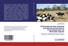 Capa do livro de Экономическая оценка развития молочного скотоводства на Южном Урале 