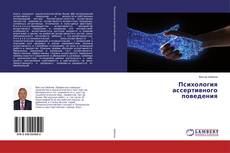 Обложка Психология ассертивного поведения