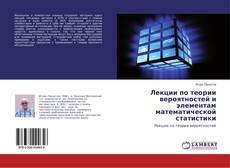Couverture de Лекции по теории вероятностей и элементам математической статистики