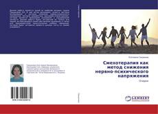 Buchcover von Смехотерапия как метод снижения нервно-психического напряжения