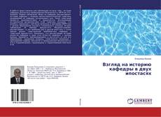 Bookcover of Взгляд на историю кафедры в двух ипостасях
