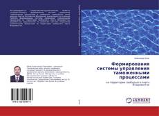Buchcover von Формирования системы управления таможенными процессами