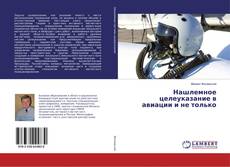 Couverture de Нашлемное целеуказание в авиации и не только