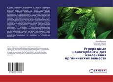Portada del libro de Углеродные наносорбенты для извлечения органических веществ