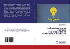 Capa do livro de Информационная система взаимодействия студентов и деканата 
