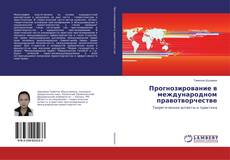 Borítókép a  Прогнозирование в международном правотворчестве - hoz