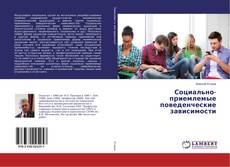 Capa do livro de Социально-приемлемые поведенческие зависимости 