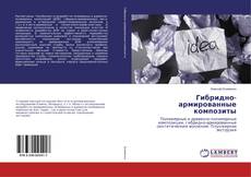 Bookcover of Гибридно-армированные композиты