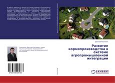 Capa do livro de Развитие кормопроизводства в системе агропромышленной интеграции 