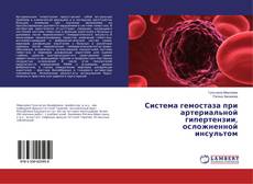 Capa do livro de Система гемостаза при артериальной гипертензии, осложненной инсультом 