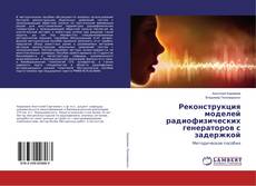 Capa do livro de Реконструкция моделей радиофизических генераторов с задержкой 