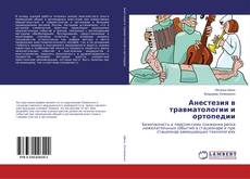 Анестезия в травматологии и ортопедии的封面