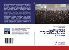 Couverture de Будапештский меморандум: гарантии и возможности для Украины
