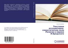 Capa do livro de Текстовое ассоциативно-семантическое поле Религия в лирике И.Бродского 