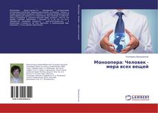 Bookcover of Моноопера: Человек - мера всех вещей