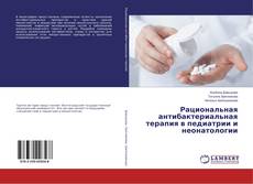 Capa do livro de Рациональная антибактериальная терапия в педиатрии и неонатологии 