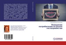 Portada del libro de Поведение потребителей на рынке гостеприимства