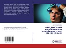 Capa do livro de Окислительный метаболизм при воздействии уголь-породной пыли 