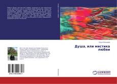 Bookcover of Душа, или мистика любви