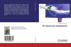 Bookcover of От винта до гиперзвука