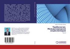 Трибология. Международная энциклопедия的封面