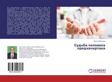 Bookcover of Судьба человека предначертана