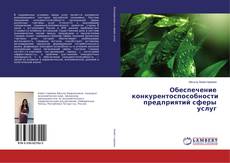 Bookcover of Обеспечение конкурентоспособности предприятий сферы услуг