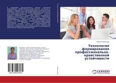 Bookcover of Технология формирования профессионально-нравственной устойчивости
