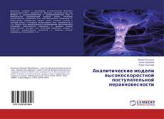 Buchcover von Аналитические модели высокоскоростной поступательной неравновесности