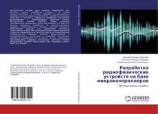 Capa do livro de Разработка радиофизических устройств на базе микроконтроллеров 
