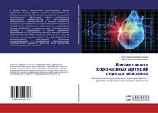 Buchcover von Биомеханика коронарных артерий сердца человека