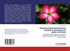 Copertina di Паразитарные болезни кошек и методы их диагностики